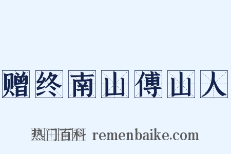 赠终南山傅山人是什么意思的图片